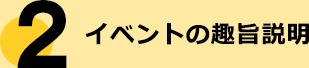 イベントの趣旨説明
