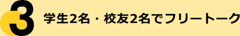 学生2名・校友2名でフリートーク