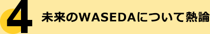 未来のWASEDAについて熱論