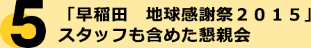 「早稲田　地球感謝祭２０１５」 スタッフも含めた懇親会