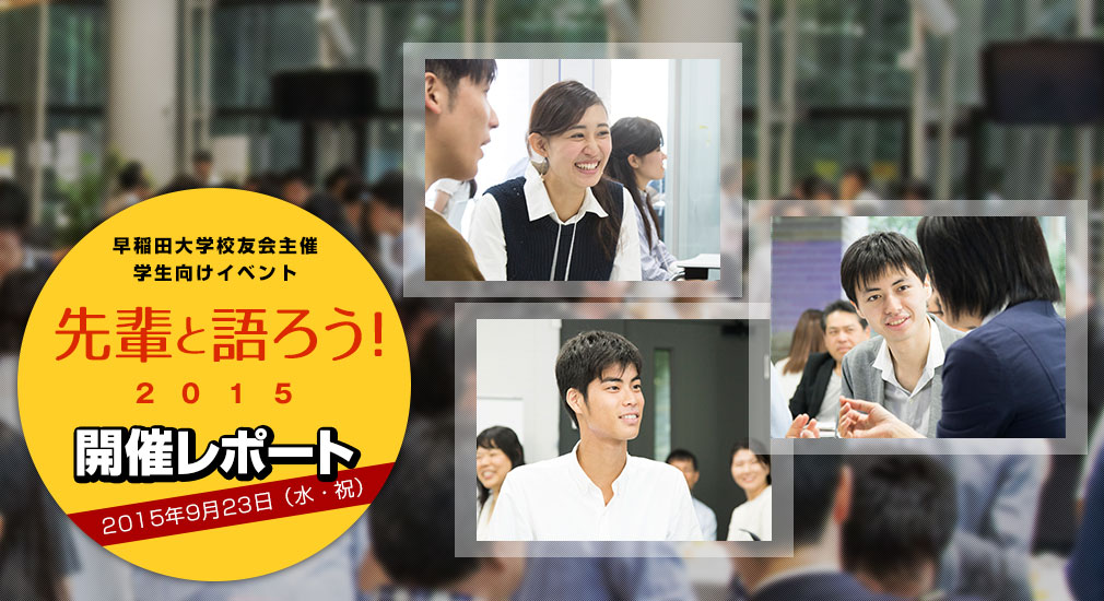 先輩と語ろう！2015 レポート