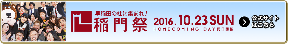 稲門祭ページはこちら