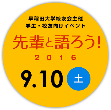 早稲田大学校友会主催 学生・校友向けイベント 先輩と語ろう！2016