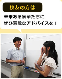 校友の方は未来ある後輩たちにぜひ素敵なアドバイスを!