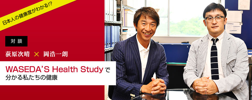 WASEDA’S Health Studyで分かる私たちの健康 対談 荻原次晴×岡浩一朗
