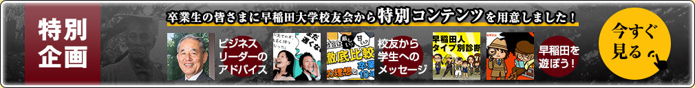 特別企画