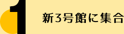 新3号館に集合
