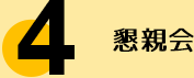 懇親会