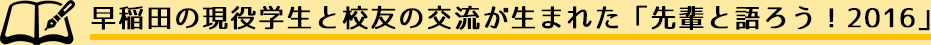 早稲田の現役学生と校友の交流が生まれた「先輩と語ろう！2016」