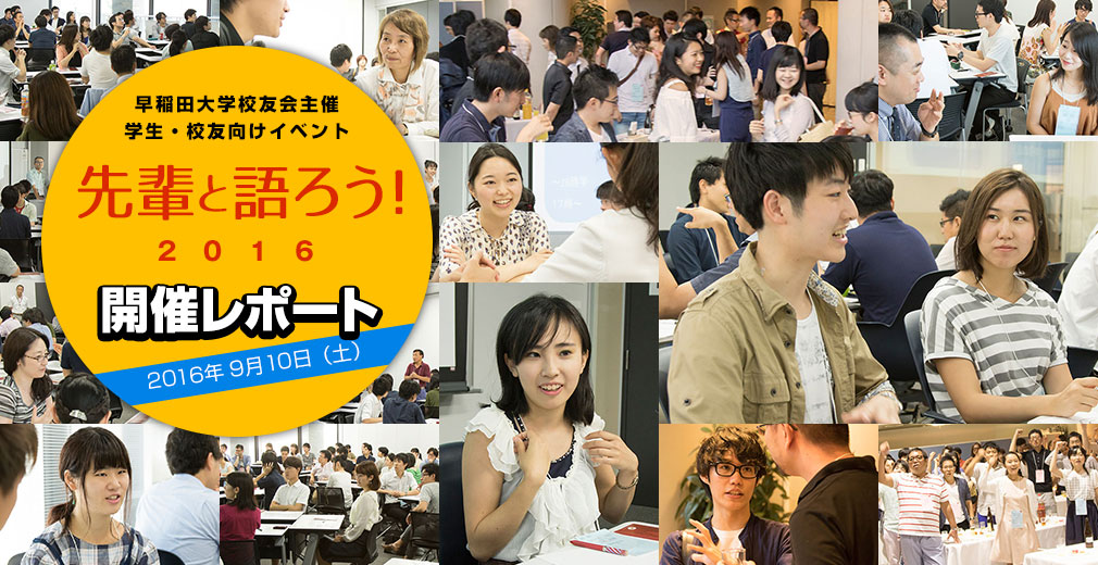先輩と語ろう！2016 レポート