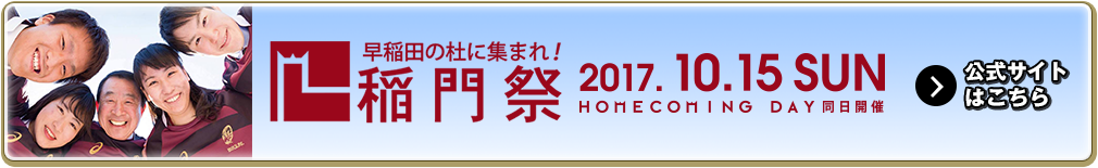 稲門祭ページはこちら