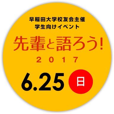 早稲田大学校友会主催 学生・校友向けイベント 先輩と語ろう！2017