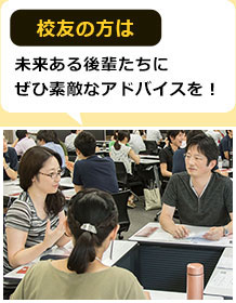 校友の方は未来ある後輩たちにぜひ素敵なアドバイスを!