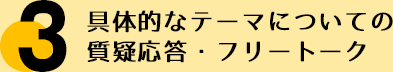 具体的なテーマについての質疑応答・フリートーク