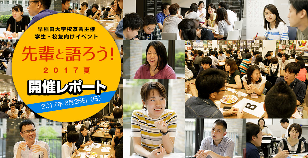 先輩と語ろう！2017 レポート