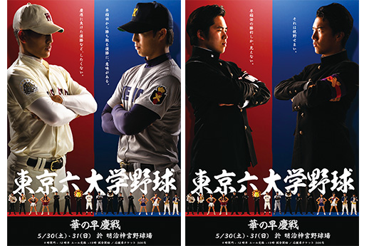 早慶戦ポスター