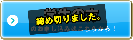 満員御礼