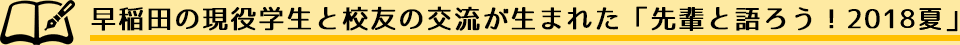 早稲田の現役学生と校友の交流が生まれた「先輩と語ろう！2018夏」