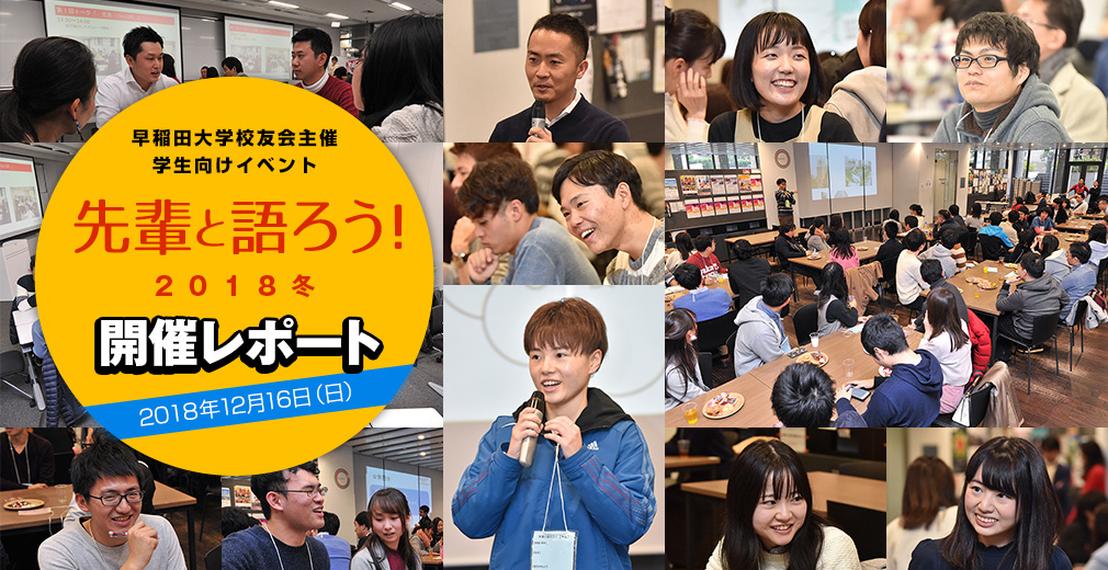 先輩と語ろう！2018冬 開催レポート