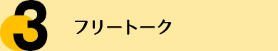 フリートーク