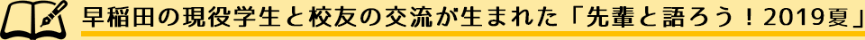 早稲田の現役学生と校友の交流が生まれた「先輩と語ろう！2019夏」
