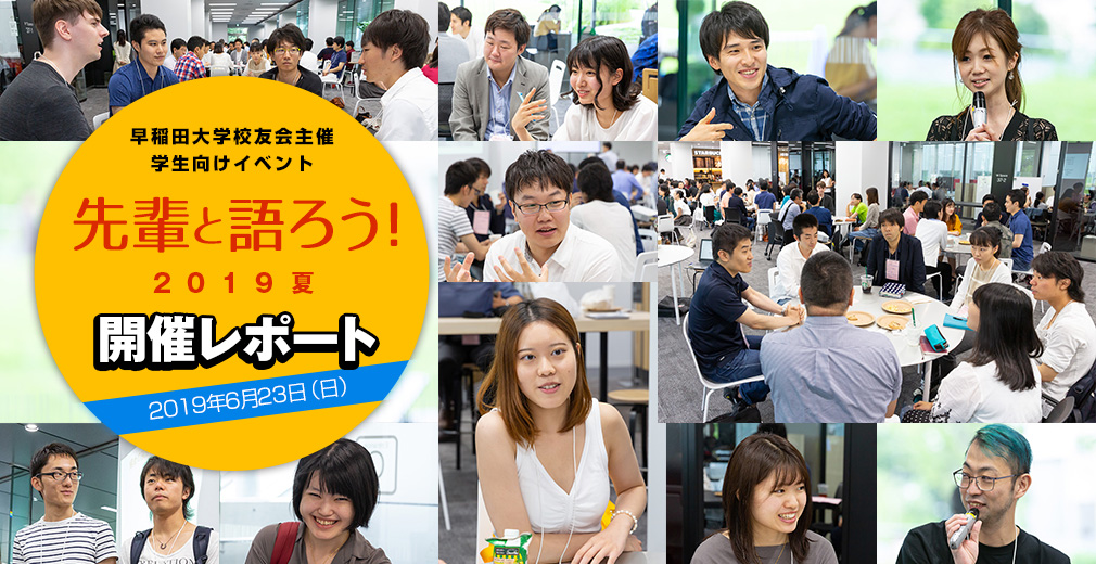 先輩と語ろう！2019夏 開催レポート