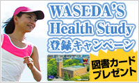 WASEDA'S Health Study 登録キャンペーン