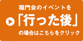 稲門会のイベントを「行った後」の場合はこちらをクリック