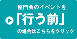 稲門会のイベントを「行う前」の場合はこちらをクリック