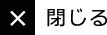 閉じる