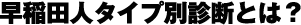 早稲田人タイプ別診断とは？