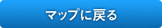 マップに戻る