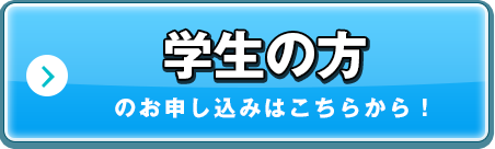 学生の方のお申し込みはこちらから！