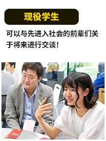 现役学生 可以与先进入社会的前辈们关于将来进行交谈!